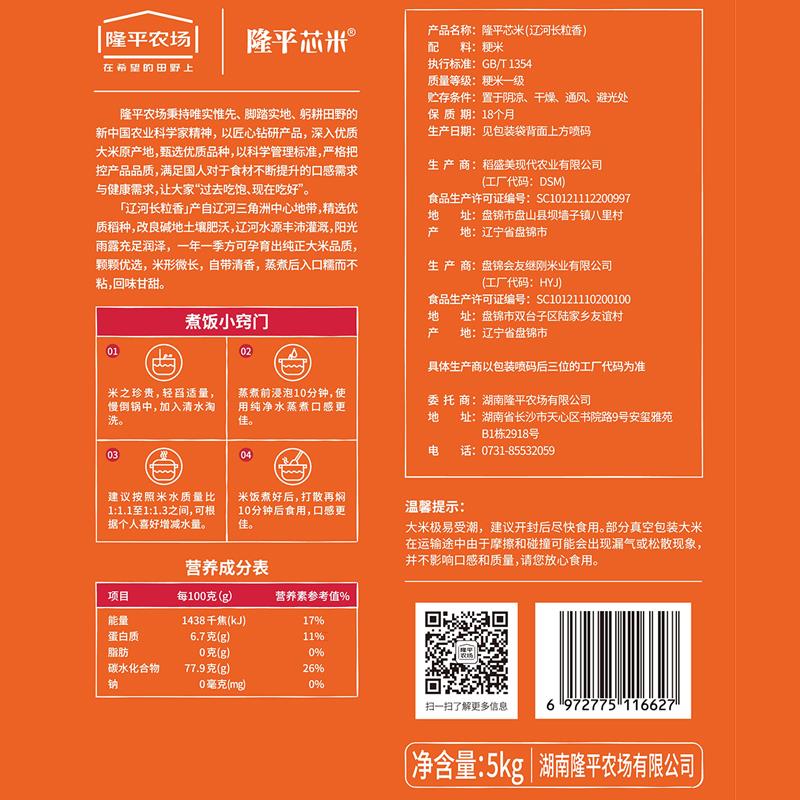 20231011-辽河长粒香5kg 信息.jpg
