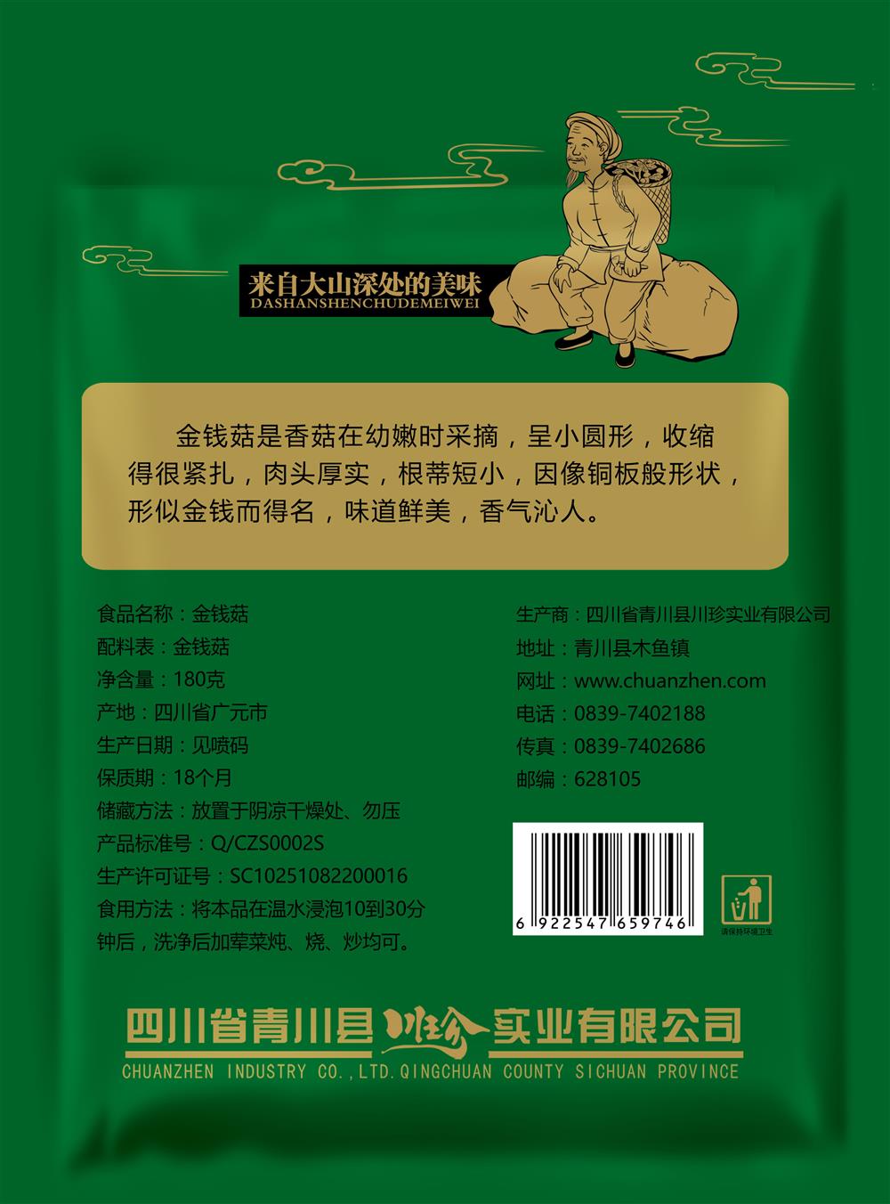 金钱菇180g背.jpg