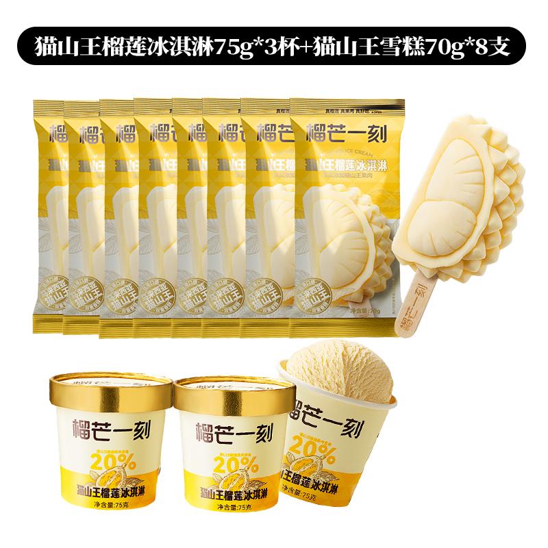 猫山王冰淇淋杯装75gx3杯+猫山王榴莲雪糕70gx8.jpg