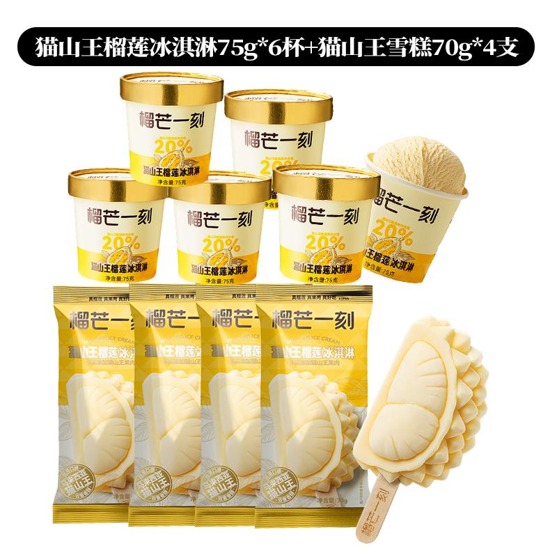 猫山王冰淇淋杯装75gx6杯+猫山王榴莲雪糕70gx4.jpg