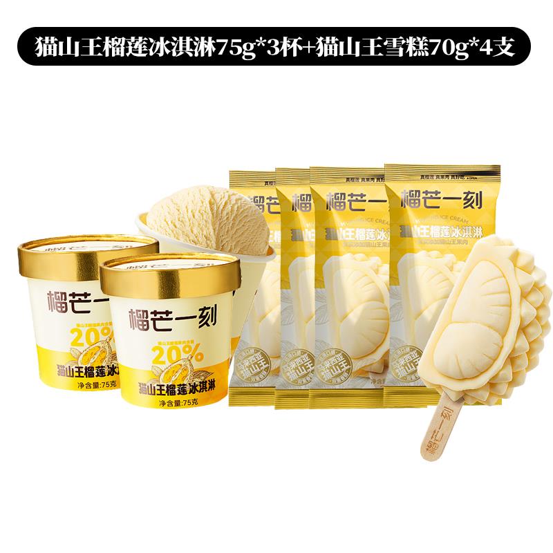 猫山王冰淇淋杯装75gx3杯+猫山王榴莲雪糕70gx4.jpg