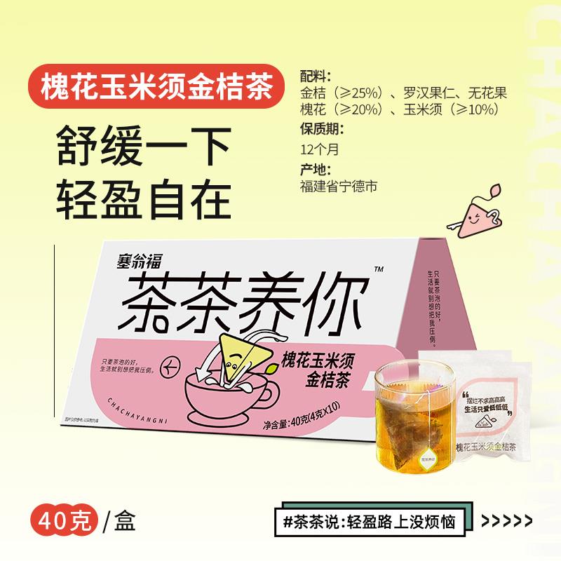 茶茶养你-·槐花玉米须金桔茶40g（4gx10）-主图 (5).jpg